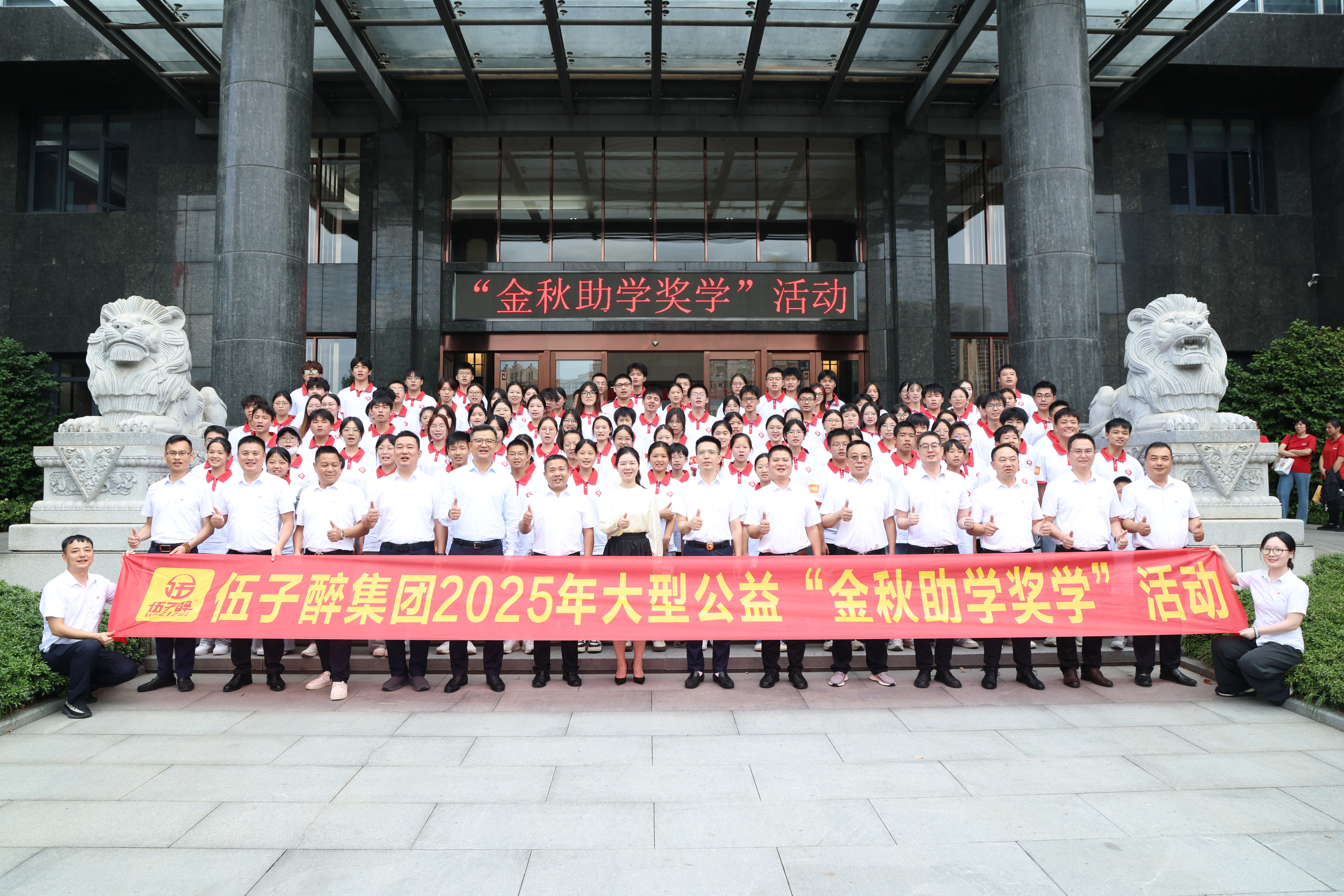 【升學(xué)第一課】伍子醉集團(tuán)2025年公益助學(xué)獎學(xué)活動溫情啟幕
